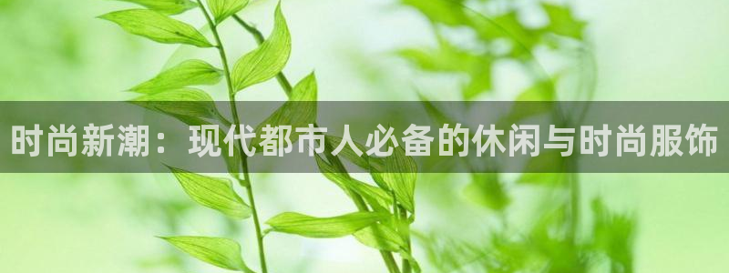 开丰娱乐平台注册地址：时尚新潮：现代都市