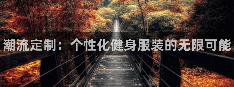 开丰娱乐行业恢复时间：潮流定制：个性化健