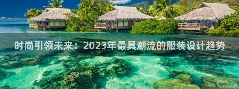 开丰娱乐下7O667：时尚引领未来：20